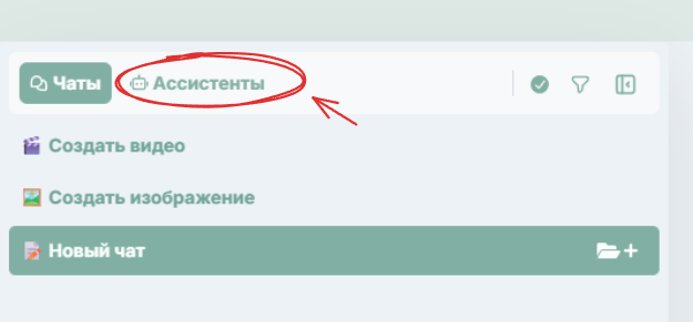 Ассистенты