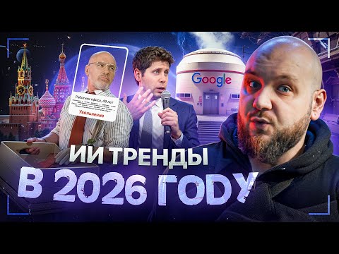 Тренды ИИ 2026, внедрение в бизнес