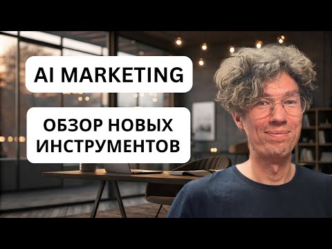 AI инструменты для маркетинга, обучение и кейсы