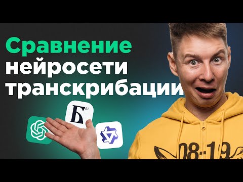 Сравнение сервисов транскрибации аудио бесплатно