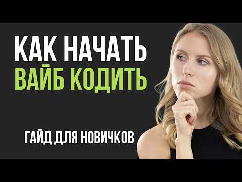 Вайбкодинг с ИИ для начинающих, обучение