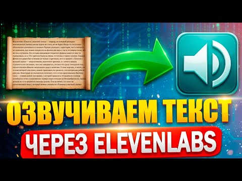 ElevenLabs как пользоваться, инструкция и настройка