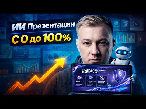 Создание презентаций с ИИ, обзор нейросетей