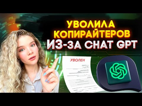 ChatGPT для копирайтинга, обучение и практические уроки