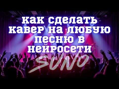 Suno AI кавер на песни, инструкция и советы