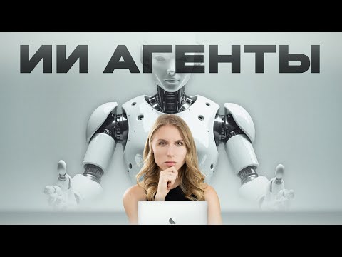 ИИ-агенты что это простыми словами, объяснение