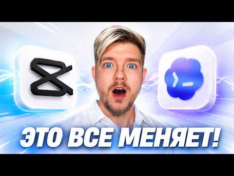 Codex CapCut автоматический монтаж, обучение и уроки