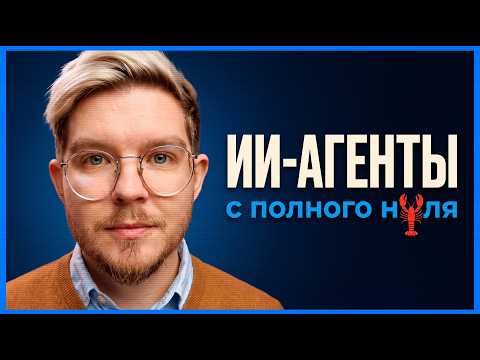 ИИ-агенты инструкция для начинающих 2026