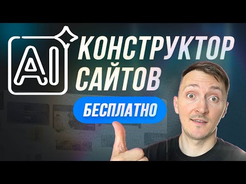 Конструктор сайтов на ИИ, нейросеть и возможности