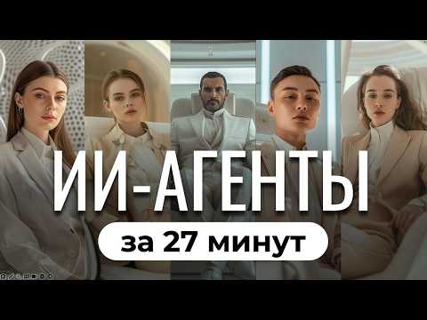 ИИ-агенты автоматизация, обучение нейросетям