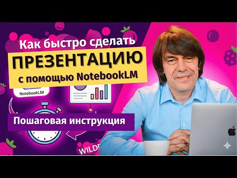 Презентация в NotebookLM, инструкция и примеры