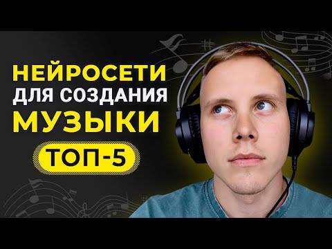 Бесплатные нейросети для создания музыки, топ