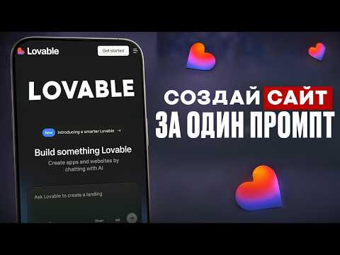 Lovable создать сайт, инструкция для начинающих