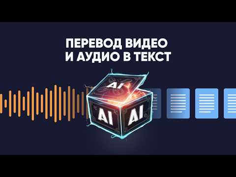 Транскрибация видео в текст нейросетью бесплатно