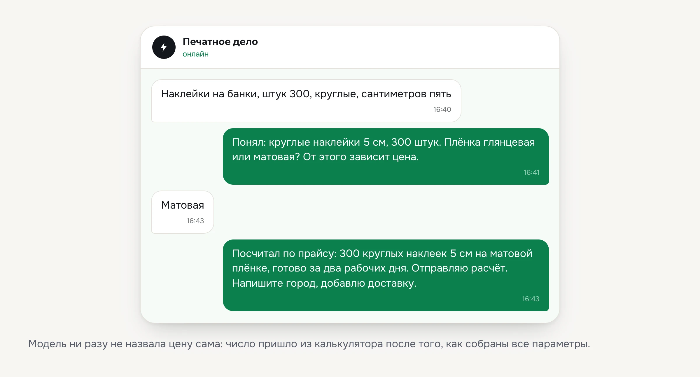 ИИ-продавец собирает параметры заказа наклеек по одному вопросу за раз и передаёт их в калькулятор