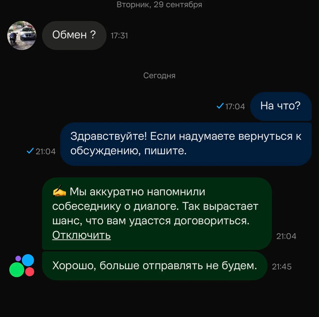 Дожим от самого Авито: через четыре часа после вопроса «Обмен?» площадка пишет покупателю шаблон и помечает «Мы аккуратно напомнили собеседнику о диалоге»