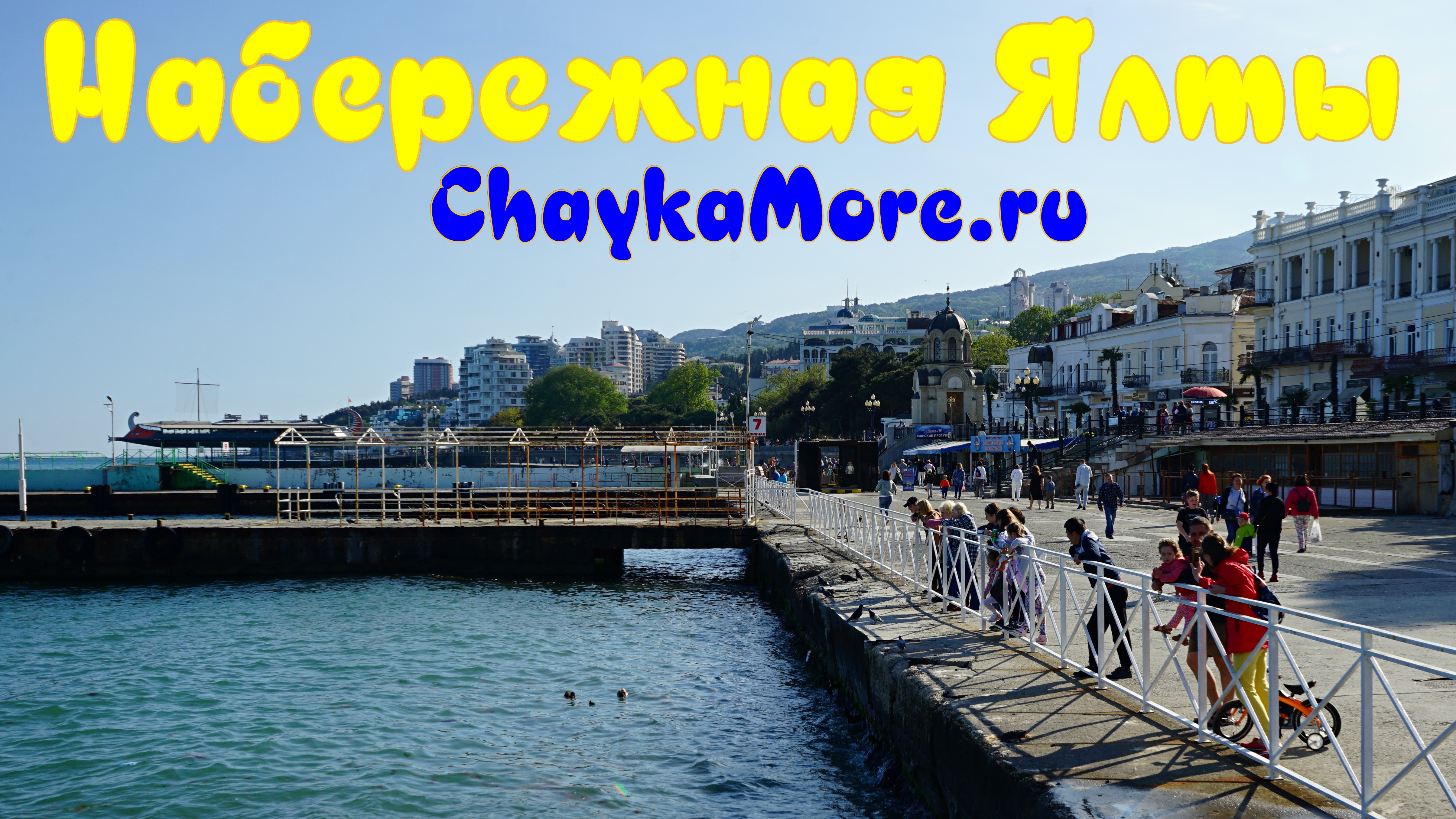 Крым, Ялта набережная фото | ChaykaMore.ru