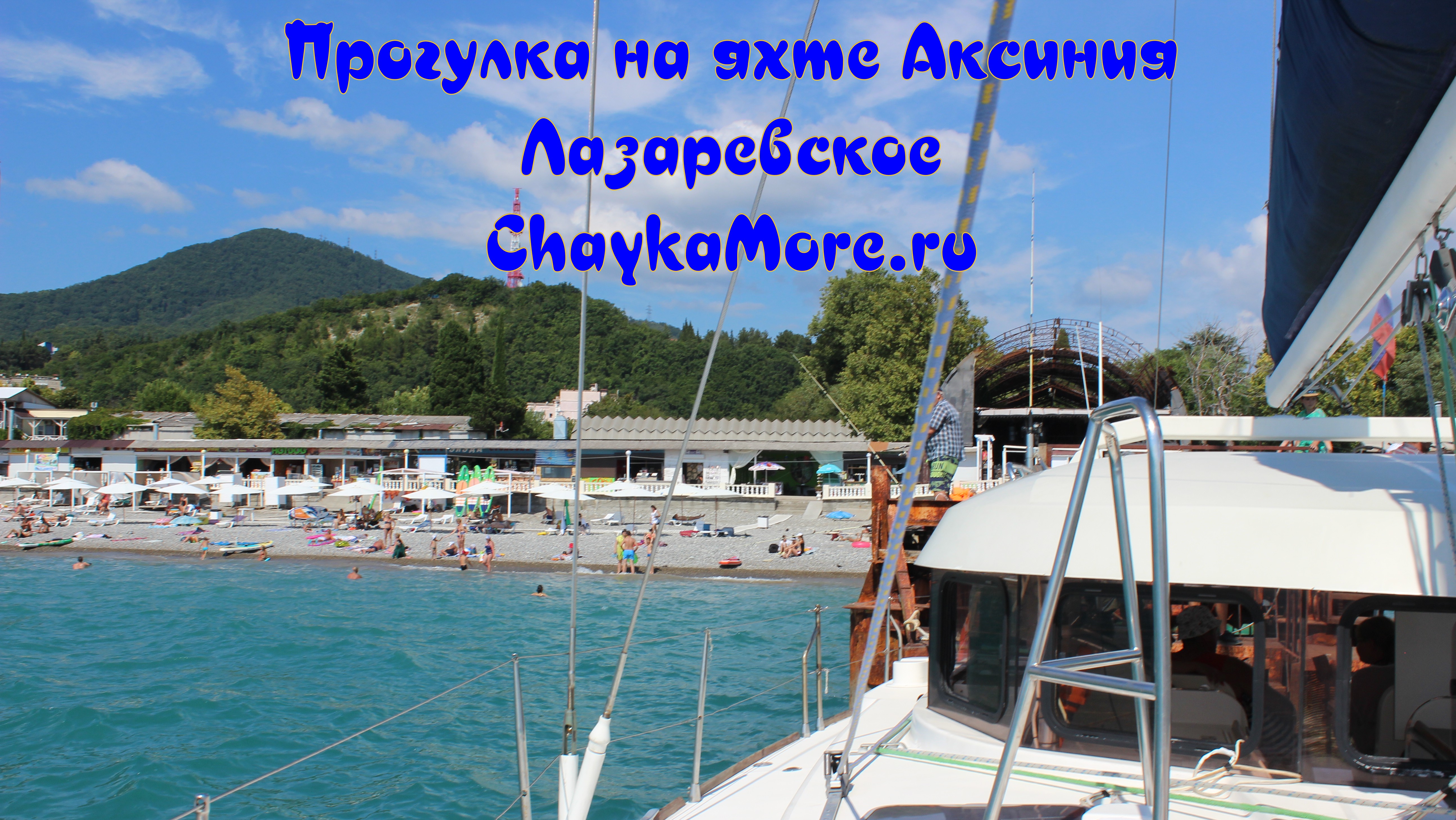 Лазаревское прогулка на теплоходе. Яхта Аксиния Лазаревское. Лазаревское катание на яхте. Яхта Марко поло Лазаревское. Морские прогулки Лазаревское.
