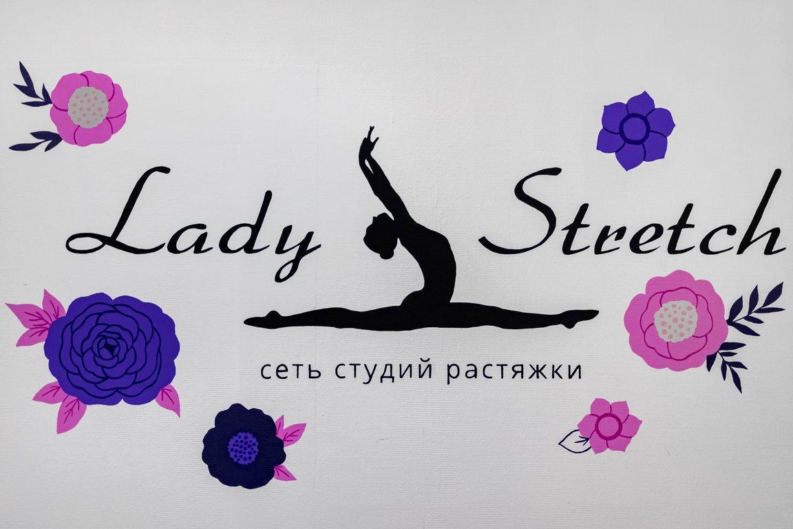 Изображение №12 компании Lady Stretch