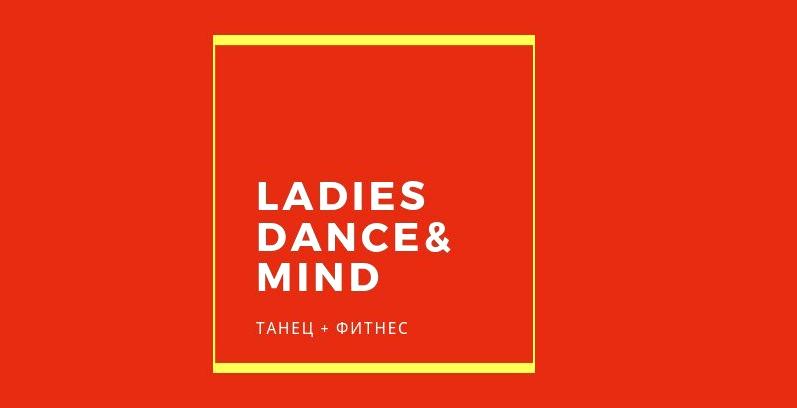 Изображение №1 компании Ladies Dance & Mind