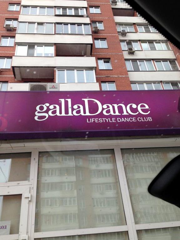 Galladance. Галладенс Мичуринский. GALLADANCE Ростов на Дону. GALLADANCE Смоленская. Gala Dance.