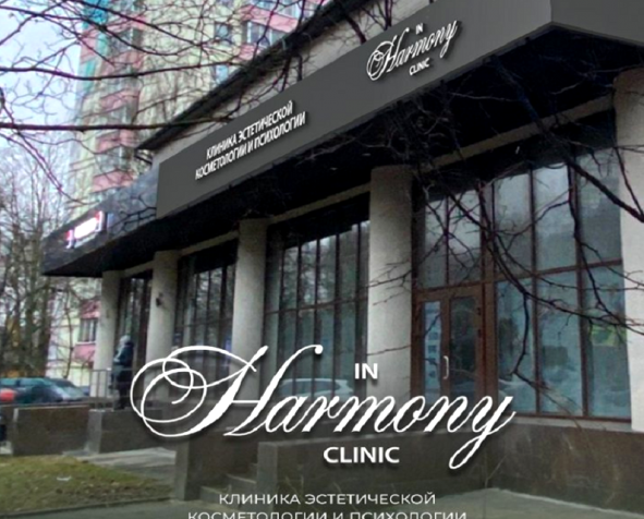 Изображение №5 компании Harmony Clinic