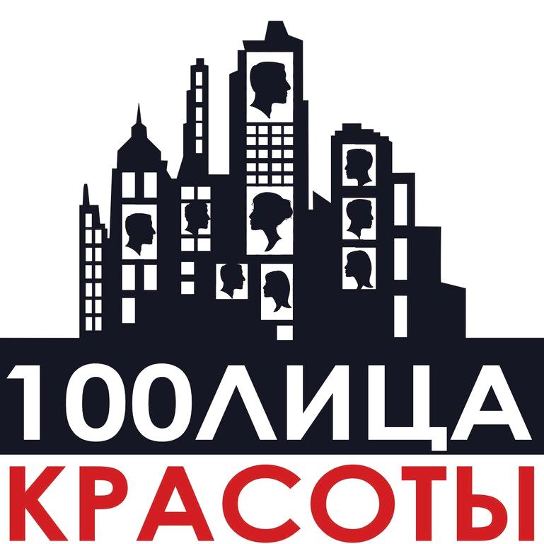 Изображение №11 компании 100ЛИЦА