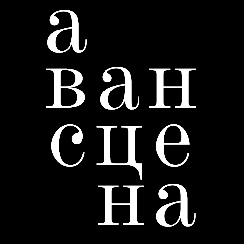 Изображение №7 компании Авансцена