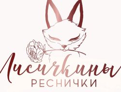 Изображение №5 компании Лисичкины реснички