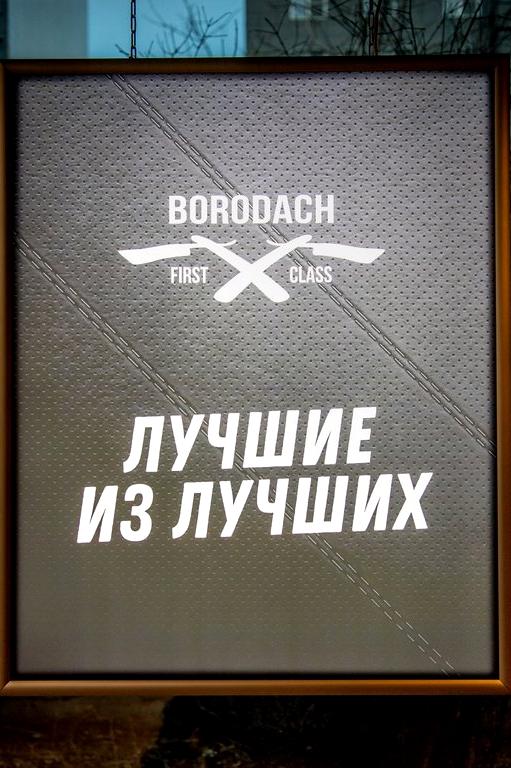 Изображение №2 компании Borodach