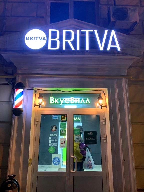 Изображение №4 компании BRITVA