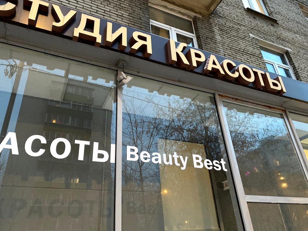 Изображение №10 компании Beauty best