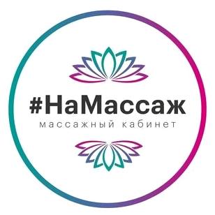 Изображение №1 компании Массажный кабинет #НаМассаж