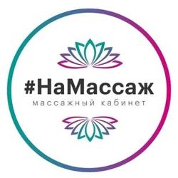 Изображение №1 компании Массажный кабинет #НаМассаж