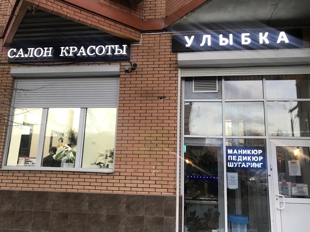 Изображение №9 компании Улыбка