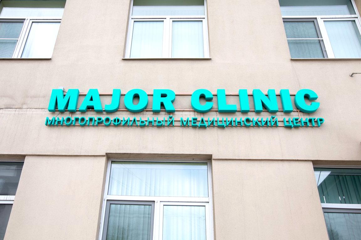 Изображение №10 компании Major Clinic