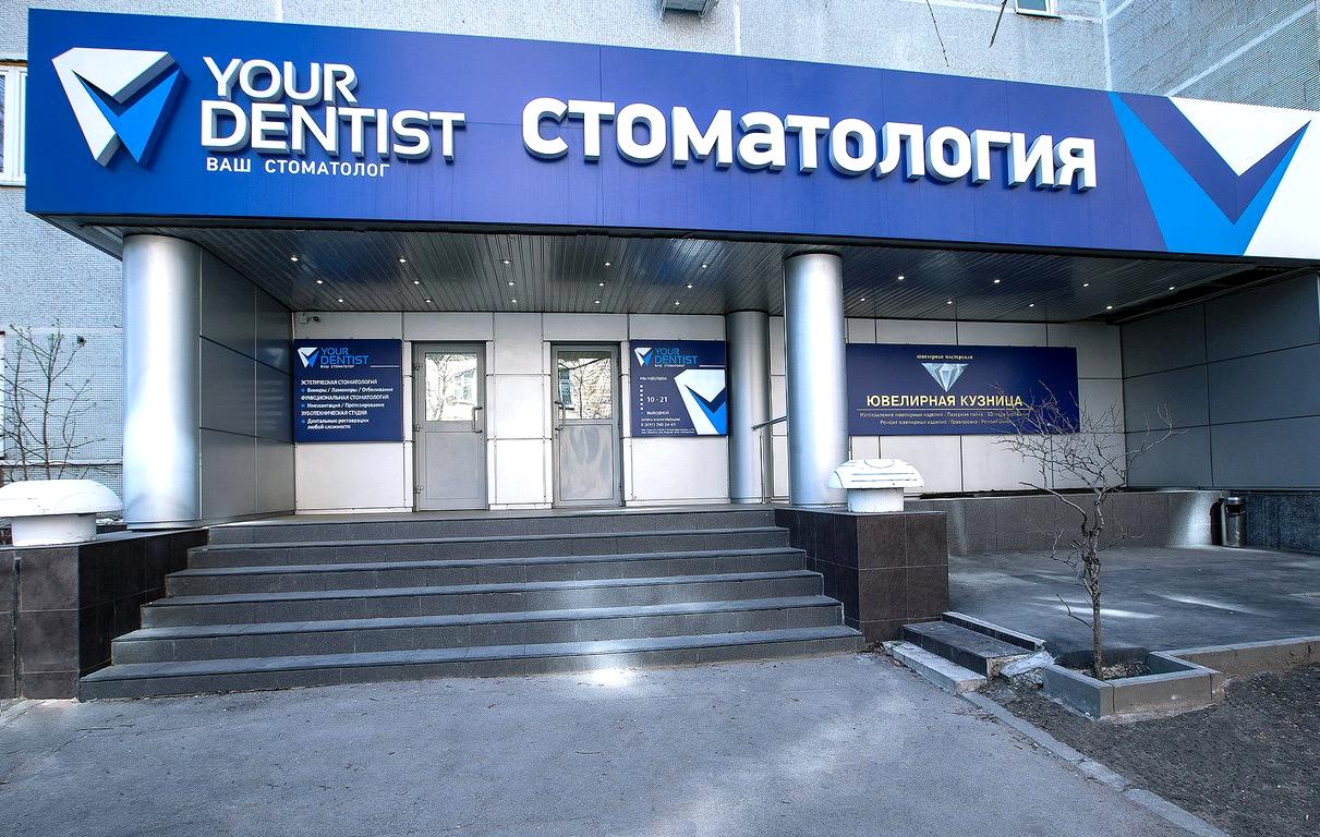 Изображение №4 компании Your Dentist