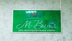 Изображение №5 компании М-Вита