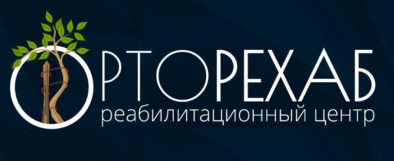 Изображение №1 компании ОРТОРЕХАБ