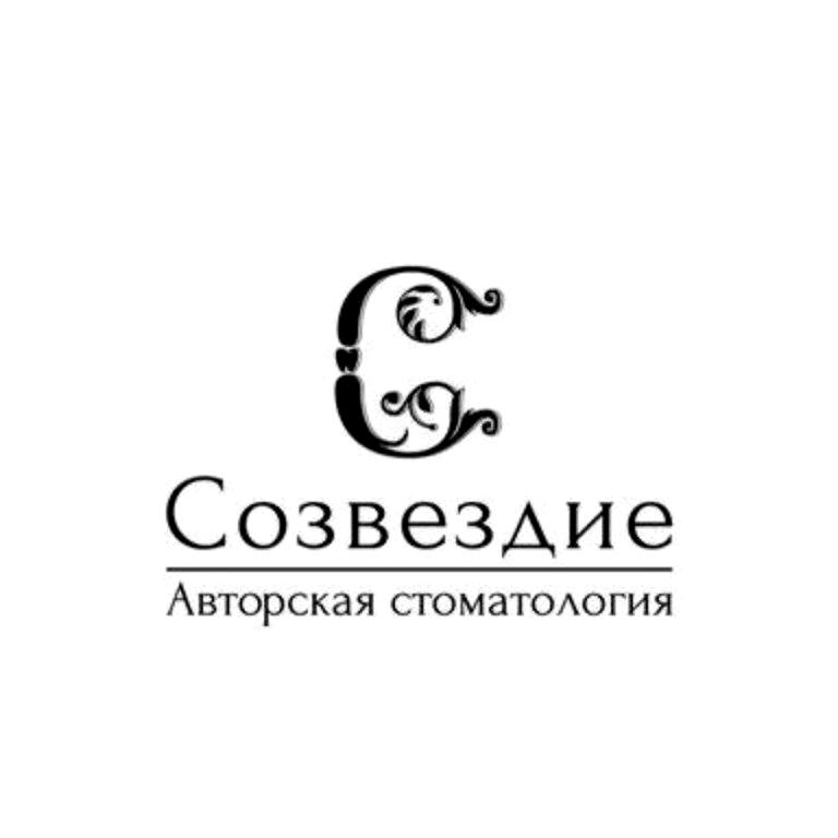 Изображение №1 компании Авторская стоматология Созвездие