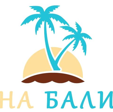 Изображение №5 компании НаБали