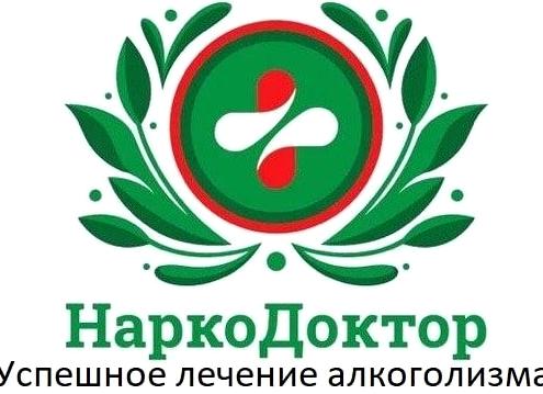 Изображение №6 компании Наркодоктор