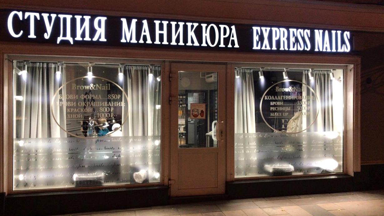 Изображение №3 компании ExpressNails