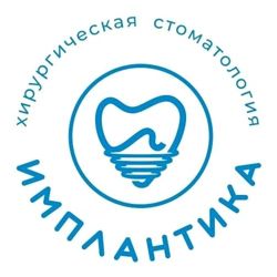 Изображение №1 компании Стоматологическая клиника Имплантика