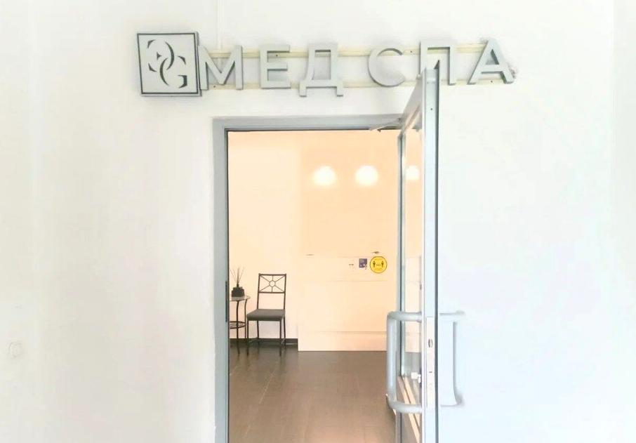 Изображение №1 компании MedSpa