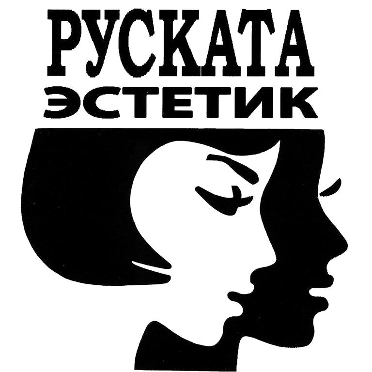 Изображение №6 компании Руската Эстетик