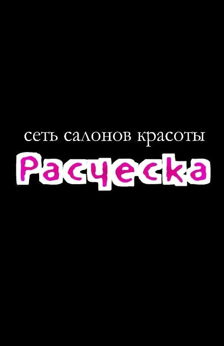 Изображение №1 компании Расческа