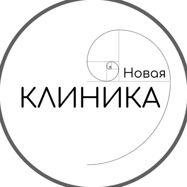 Изображение №1 компании "Новая Клиника"