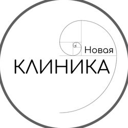 Изображение №1 компании "Новая Клиника"