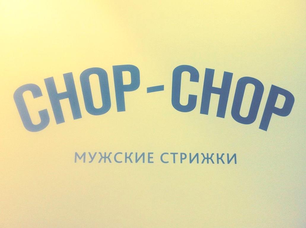 Изображение №17 компании Chop-Chop